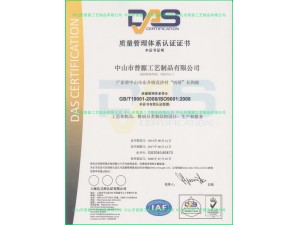 ISO 9001：2008 證書（認(rèn)證機構(gòu)：DAS）